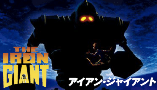 『アイアン・ジャイアント』動画配信フル無料視聴！鋼鉄の巨人と少年の友情を描くハートフルなSFアニメを見る