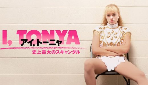 映画『アイ、トーニャ 史上最大のスキャンダル』動画フル無料視聴！人気配信サービスを比較しオススメを紹介