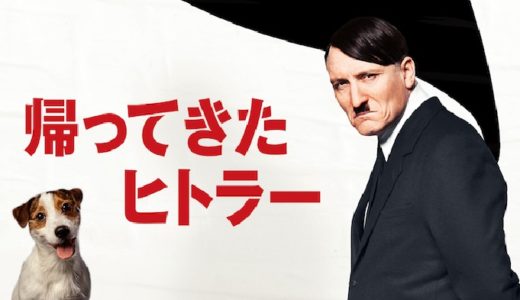 映画『帰ってきたヒトラー』動画フル無料視聴！人気配信サービスを比較しオススメを紹介