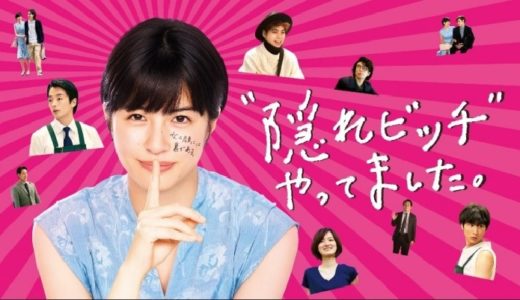 『“隠れビッチ”やってました。』動画配信フル無料視聴！佐久間由衣主演！最狂ヒロインに共感者続出の恋愛ドラマを見る