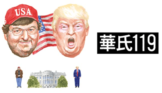 『華氏119』動画配信フル無料視聴！マイケル・ムーア監督がトランプ政権に切り込む衝撃のドキュメンタリー映画を見る