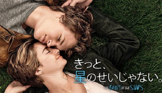 『きっと、星のせいじゃない。』動画配信フル無料視聴！世界各国で現象的な大ヒットを記録した青春ラブストーリーを見る