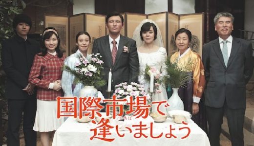 『国際市場で逢いましょう』あらすじ・ネタバレ感想！ファン・ジョンミン主演！激動の韓国を生きた男を描くドラマ