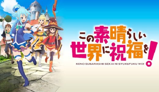 アニメ『この素晴らしい世界に祝福を』動画フル無料視聴！1話から最終回まで見れる配信サービスをご紹介