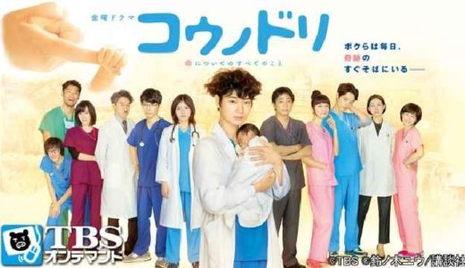 『コウノドリ』動画配信フル無料視聴！綾野剛主演！人気漫画原作の医療ヒューマンドラマ！命の誕生の奇跡を見る
