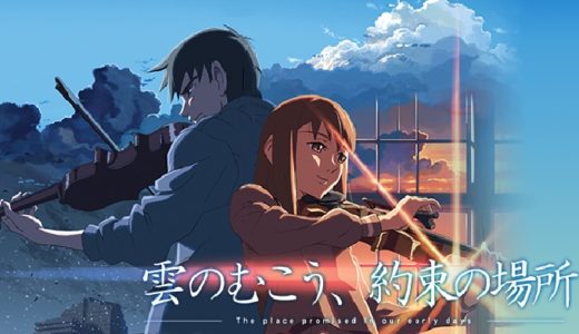 『雲のむこう、約束の場所』動画配信フル無料視聴！初めての共同制作に挑んだ新海誠監督の長編アニメーション2作目を見る