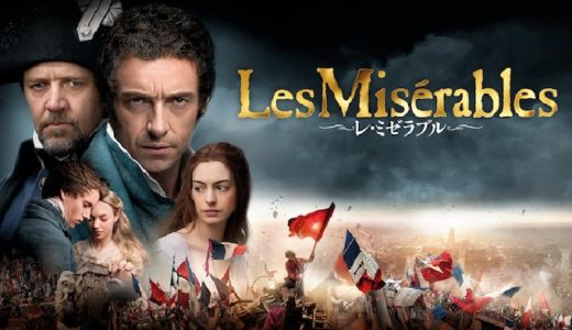『レ・ミゼラブル』動画配信フル無料視聴！激動のフランスを描くヒュー・ジャックマン主演の豪華ミュージカル映画を見る