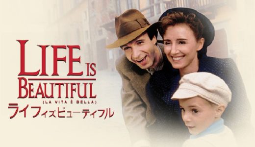 映画『ライフ・イズ・ビューティフル』動画フル無料視聴！人気配信サービスを比較しオススメを紹介