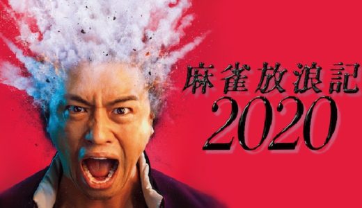 『麻雀放浪記2020』動画配信フル無料視聴！白石和彌監督×斎藤工主演！個性派キャラたちの超ぶっ飛んだ麻雀バトルを見る