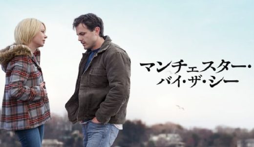 映画『マンチェスター・バイ・ザ・シー』動画フル無料視聴！人気配信サービスを比較しオススメを紹介
