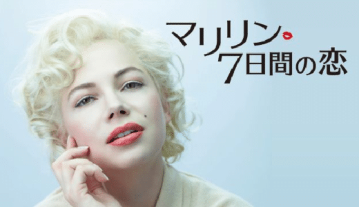 『マリリン 7日間の恋』動画配信フル無料視聴！マリリン・モンローに隠された秘密の恋と実像を描いたドラマを見る