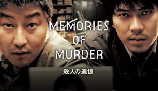 映画『殺人の追憶』動画フル無料視聴！人気配信サービスを比較しオススメを紹介
