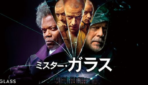映画『ミスター・ガラス』動画フル無料視聴！人気配信サービスを比較しオススメを紹介