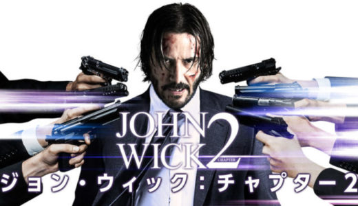 映画『ジョン・ウィック:チャプター2』動画フル無料視聴！人気配信サービスを比較しオススメを紹介