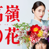 『高嶺の花』あらすじ・ネタバレ感想！石原さとみが生け花の天才を演じたドラマ！