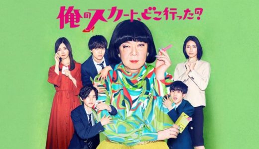 『俺のスカート、どこ行った？』動画配信フル無料視聴！古田新太主演！LGBT×教育という異色の学園ドラマを見る