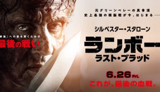 映画『ランボー ラスト・ブラッド』あらすじ・感想！スタローンの代表作完結！過去シリーズ4作品の詳細情報も解説