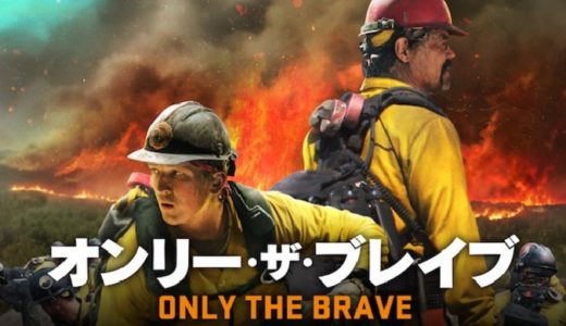 『オンリー・ザ・ブレイブ』動画配信フル無料視聴！巨大山火事に挑む20人の消防士の活躍を描く実話を基にした物語を見る