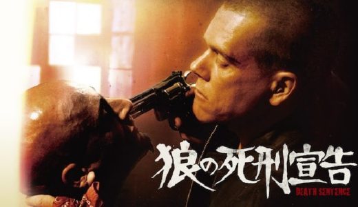 映画『狼の死刑宣告』動画フル無料視聴！人気配信サービスを比較しオススメを紹介