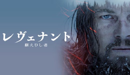 映画『レヴェナント:蘇えりし者』動画フル無料視聴！人気配信サービスを比較しオススメを紹介