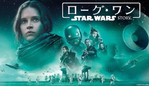 映画『ローグ・ワン/スター・ウォーズ・ストーリー』動画フル無料視聴！人気配信サービスを比較しオススメを紹介