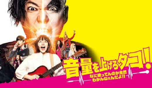 『音量を上げろタコ!なに歌ってんのか全然わかんねぇんだよ!!』動画配信フル無料視聴！ハイテンションなコメディを見る
