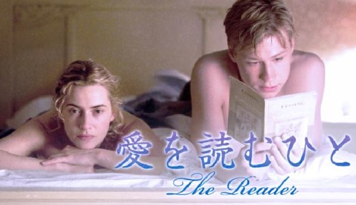 『愛を読むひと』動画配信フル無料視聴！恋に落ちた男女の悲壮な運命を綴る、ドイツのベストセラー小説の映画版を見る
