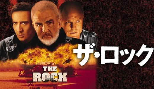 『ザ・ロック』動画配信フル無料視聴！ショーン・コネリー×ニコラス・ケイジ主演！大迫力のド派手アクションを見る