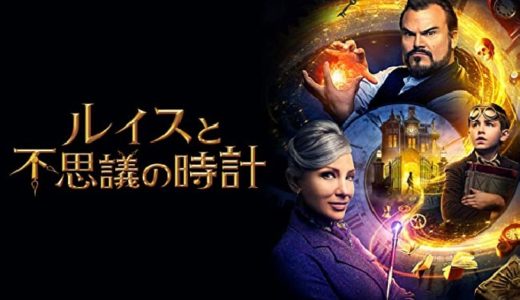 『ルイスと不思議の時計』動画配信フル無料視聴！ポンコツ魔法使いが世界を救う！児童小説原作のファンタジーを見る