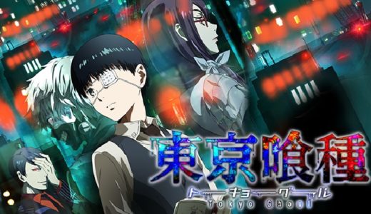 アニメ『東京喰種 トーキョーグール』動画フル無料視聴！1話から最終回まで再放送なしで見れる配信サービスをご紹介