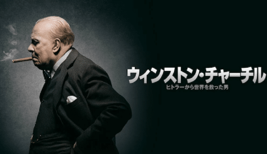 映画『ウィンストン・チャーチル/ヒトラーから世界を救った男』動画フル無料視聴！人気配信サービスを比較しオススメを紹介
