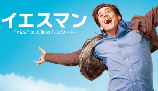 『イエスマン “YES”は人生のパスワード』動画配信フル無料視聴！ジム・キャリー主演のポジティブな痛快コメディを見る