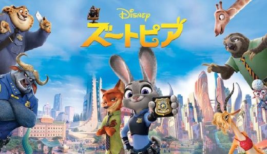 映画『ズートピア』動画フル無料視聴！人気配信サービスを比較しオススメを紹介