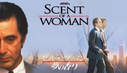 『セント・オブ・ウーマン/夢の香り』動画配信フル無料視聴！アル・パチーノ主演の感動のヒューマンドラマを見る