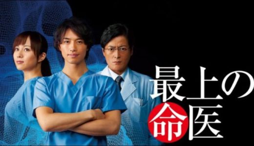 『最上の命医』動画配信フル無料視聴！斎藤工主演の医療ドラマをイッキ見！天才小児科医の葛藤を見る