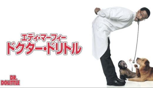 『ドクター・ドリトル』動画配信フル無料視聴！エディ・マーフィの傑作コメディ！動物達との愉快な会話を見る