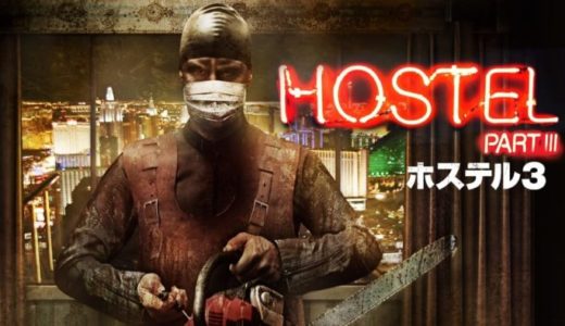 映画『ホステル3』動画フル無料視聴！人気配信サービスを比較しオススメを紹介