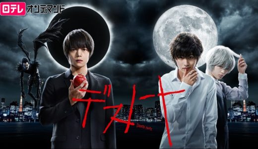 ドラマ『デスノート』動画フル無料視聴！1話から最終回まで再放送なしで見れる配信サービスをご紹介