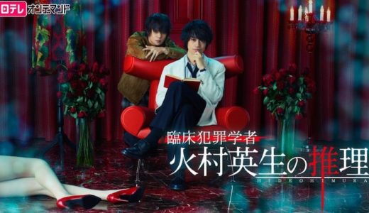 ドラマ『火村英生の推理』動画フル無料視聴！1話から最終回まで再放送なしで見れる配信サービスをご紹介