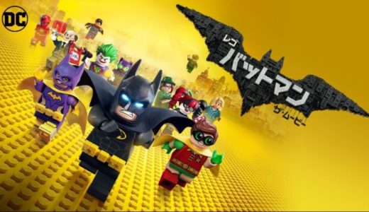 『レゴバットマン ザ・ムービー』動画配信フル無料視聴！バットマンがLEGOの世界に？人気コメディ作品を見る