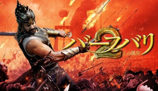 映画『バーフバリ 王の凱旋』動画フル無料視聴！人気配信サービスを比較しオススメを紹介