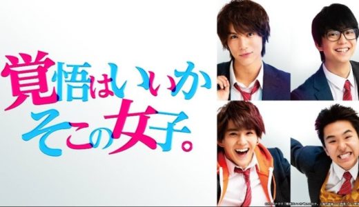 『覚悟はいいかそこの女子。』動画配信フル無料視聴！中川大志が恋愛経験ゼロ男子を熱演した学園ラブコメを見る