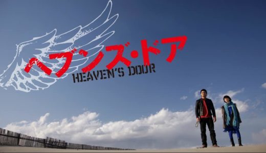 『ヘブンズ・ドア』動画配信フル無料視聴！長瀬智也主演のロードムービー！笑いあり、涙ありの感動作を見る