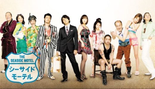 『シーサイドモーテル』動画配信フル無料視聴！11人の男女が繰り広げるドタバタコメディを見る