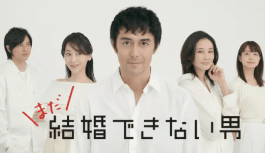 ドラマ『まだ結婚できない男』見逃し動画フル無料視聴！1話から最終回まで再放送なしで見れる配信サービスをご紹介