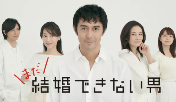 まだ結婚できない男