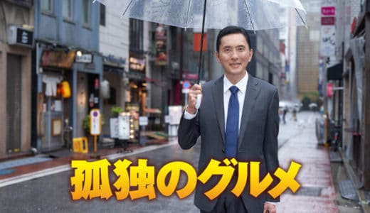 ドラマ『孤独のグルメ Season1』見逃し動画フル無料視聴！1話から最終回まで再放送なしで見れる配信サービスをご紹介