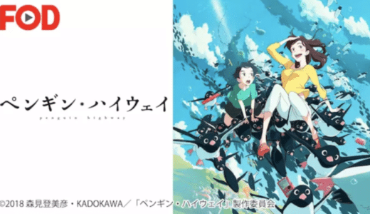 『ペンギン・ハイウェイ』動画配信フル無料視聴！人気ベストセラーをアニメ映画化！不思議すぎるファンタジーを見る