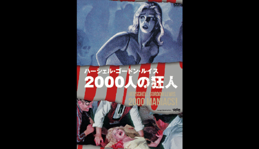 映画『2000人の狂人』動画フル無料視聴！人気配信サービスを比較しオススメを紹介