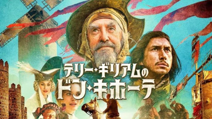 テリー ギリアムのドン キホーテ 動画配信フル無料視聴 アダム ドライバー主演 製作期間30年 執念の映画を見る ミルトモ